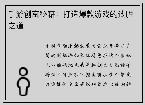 手游创富秘籍：打造爆款游戏的致胜之道