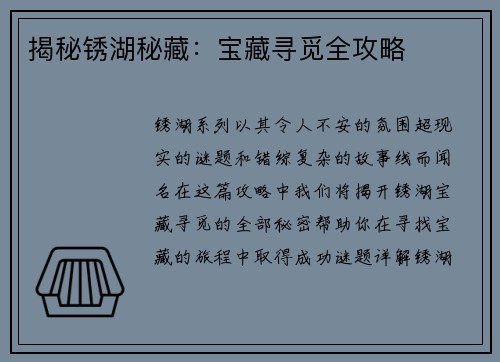 揭秘锈湖秘藏：宝藏寻觅全攻略