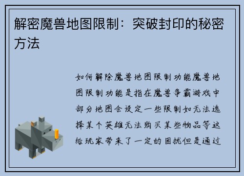 解密魔兽地图限制：突破封印的秘密方法