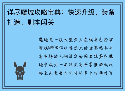 详尽魔域攻略宝典：快速升级、装备打造、副本闯关